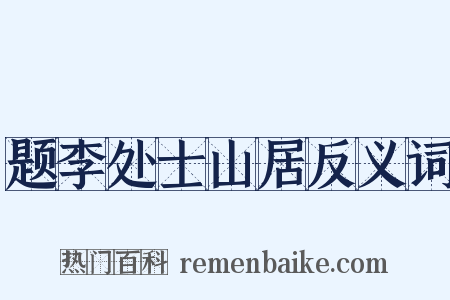 题李处士山居反义词是什么意思的图片